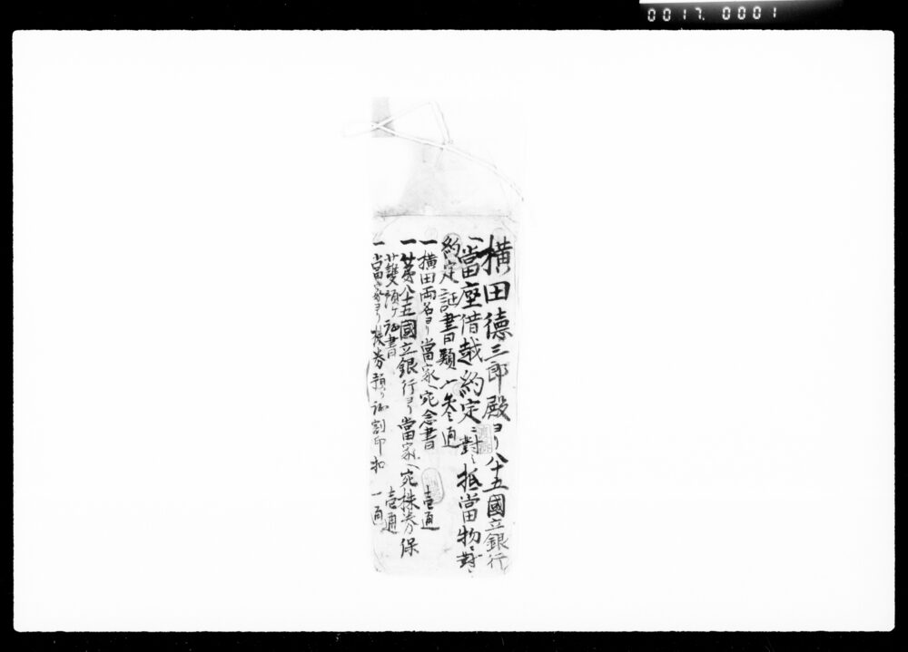 作品画像:横田徳三郎殿ヨリ八十五国立銀行抵当物二対シ約定証書類