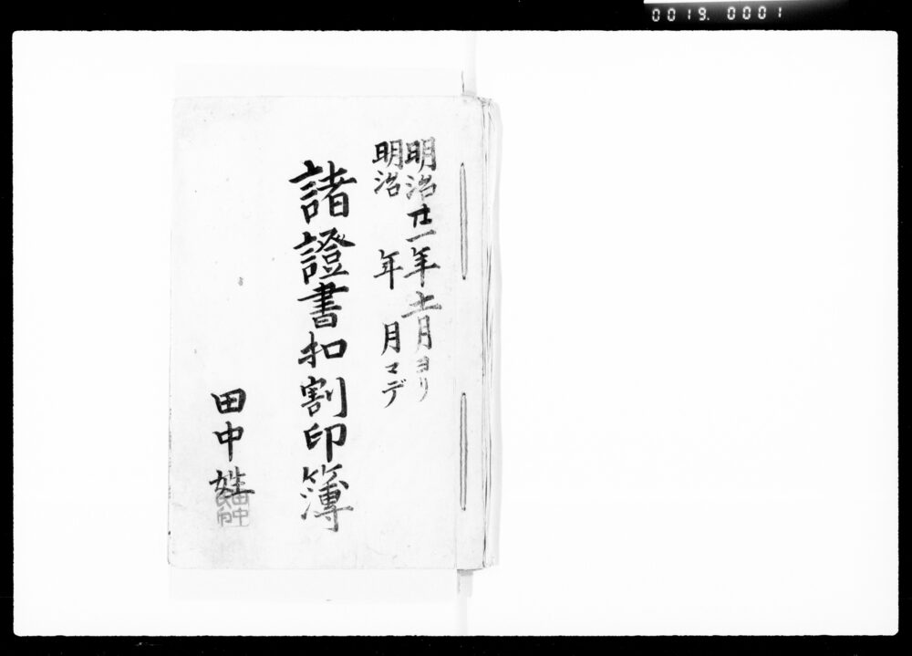 作品画像:諸証書控割印簿