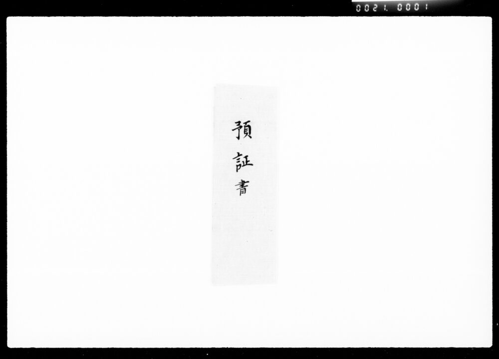 作品画像:預り金証書