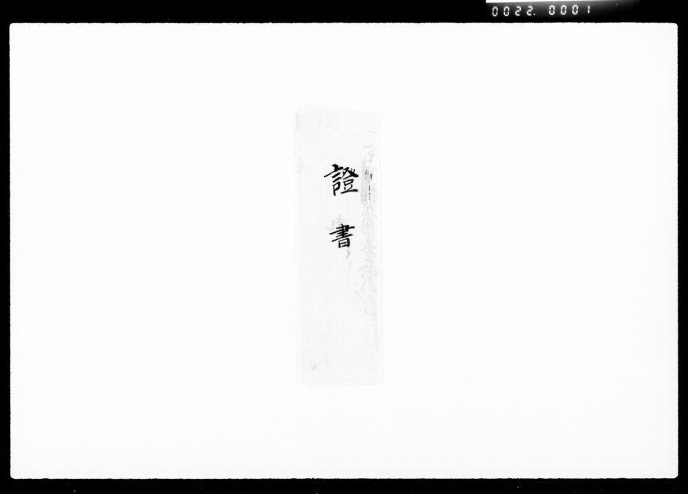 作品画像：預り金証書