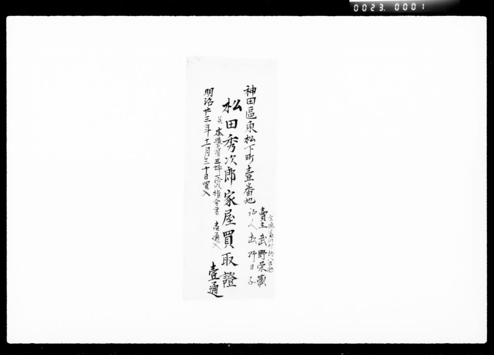 作品画像:松田秀次郎家屋買取証他