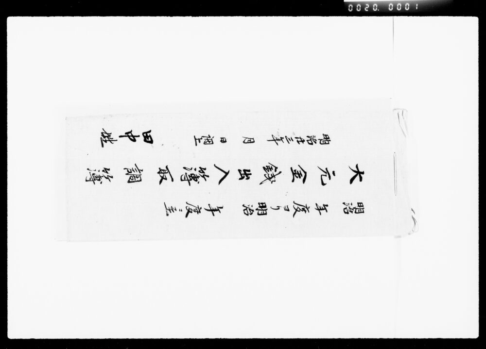 作品画像:大元金銭出入簿取調簿