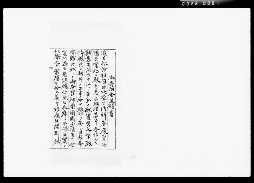作品画像：御寄附金追願書