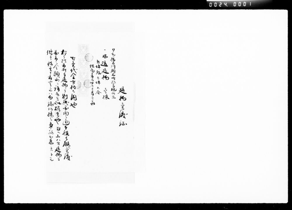 作品画像:建物売渡証(日本橋区川瀬石町拾壱番地家屋一棟)