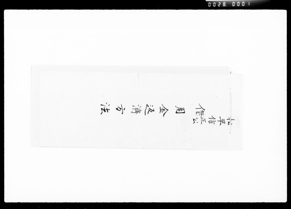 作品画像:松平信正公借用金返済方法