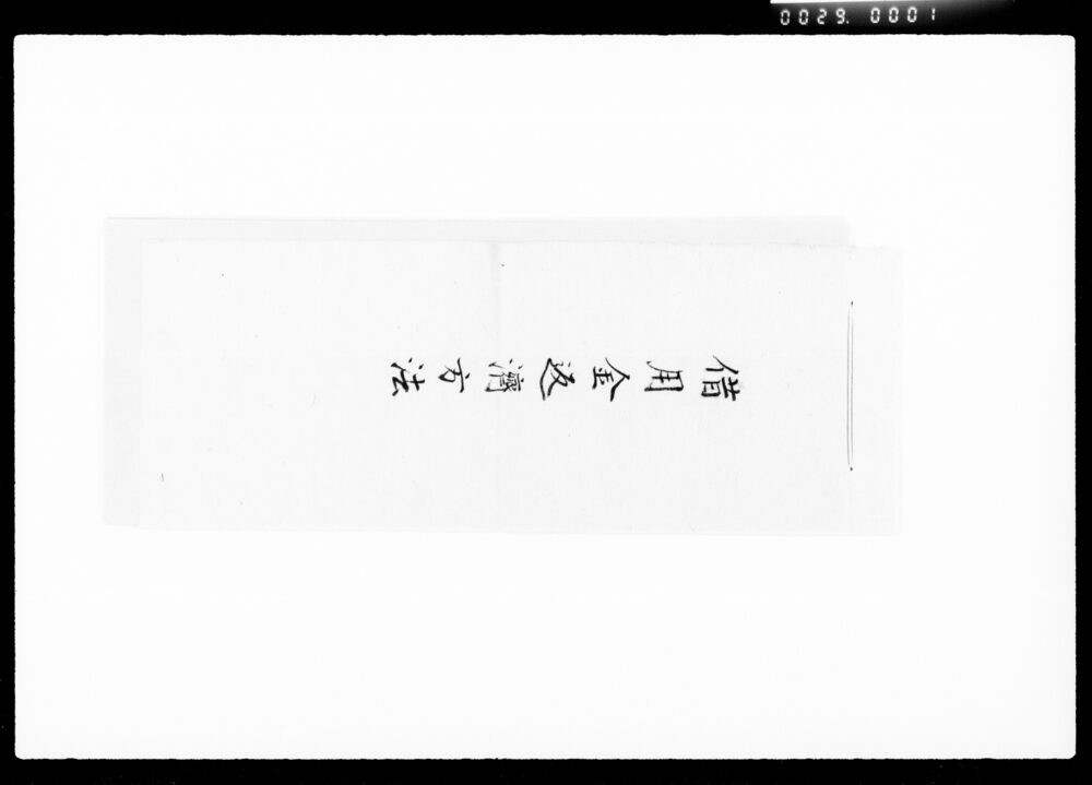 作品画像:借用金返済方法