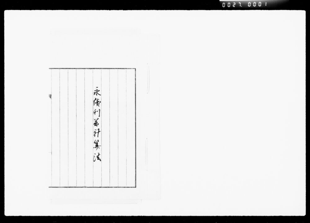 作品画像:永続利益計算法