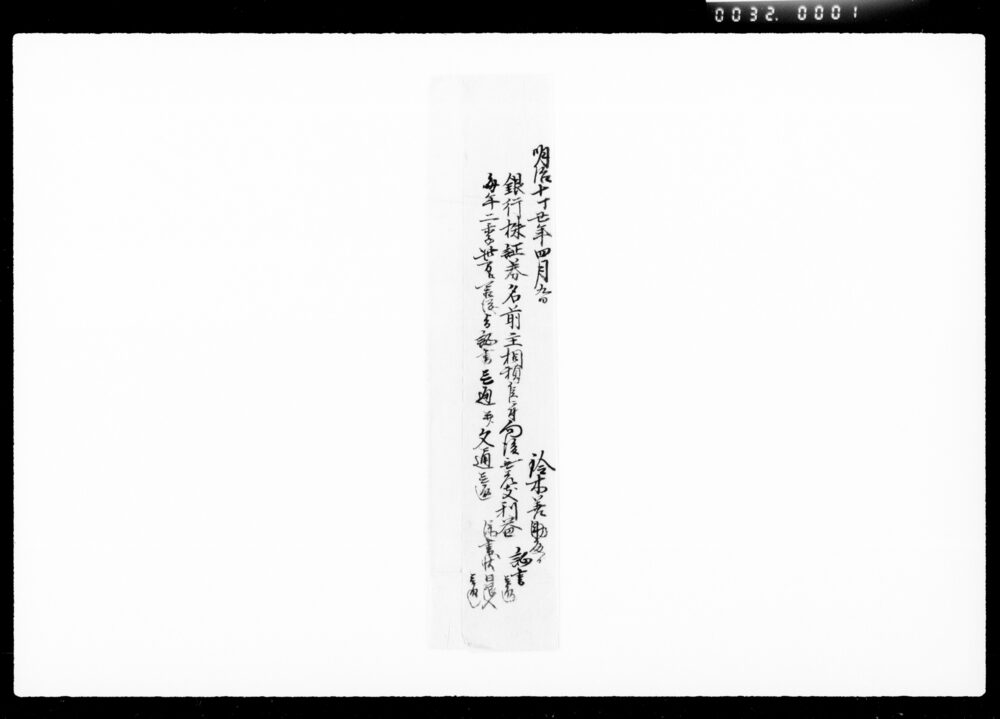 作品画像:銀行株証券利益可相渡旨証書他