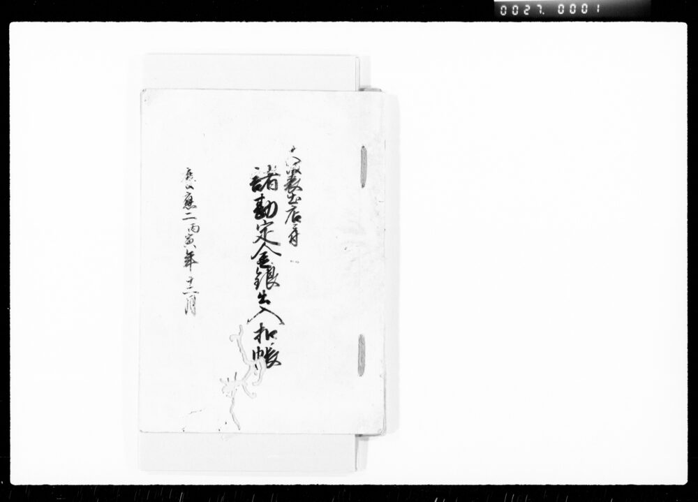 作品画像：大坂表出店ニ付諸勘定金銀出入扣帳