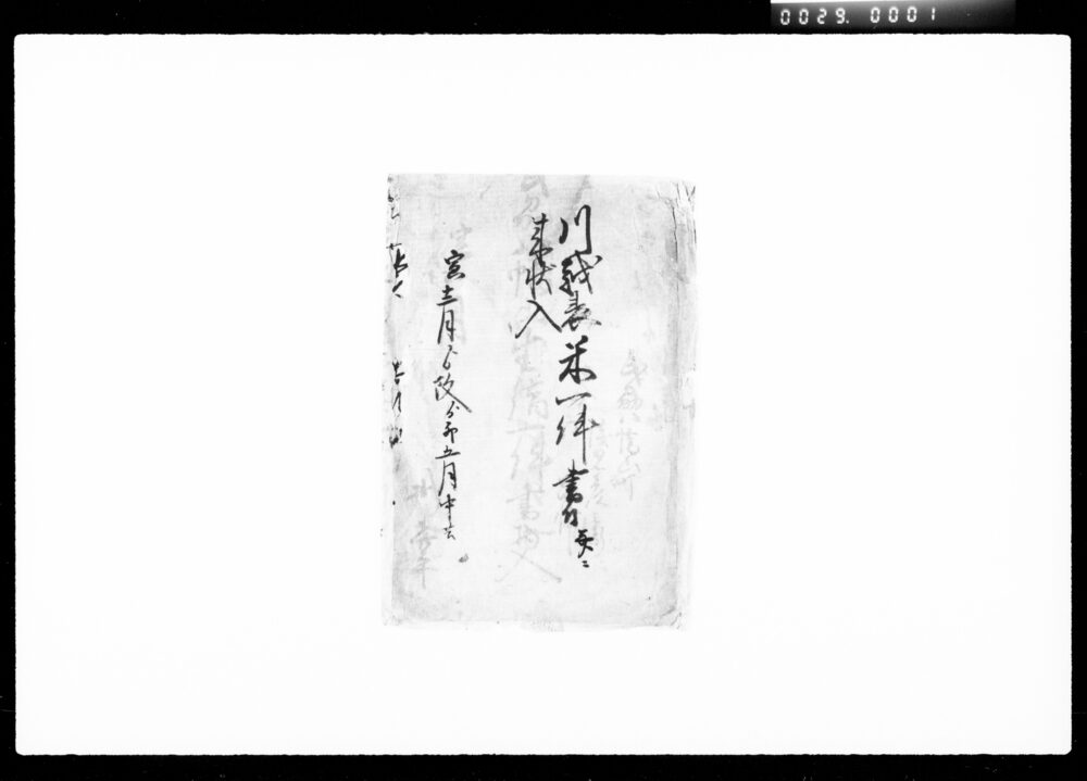 作品画像:川越表米一件書付并ニ来状