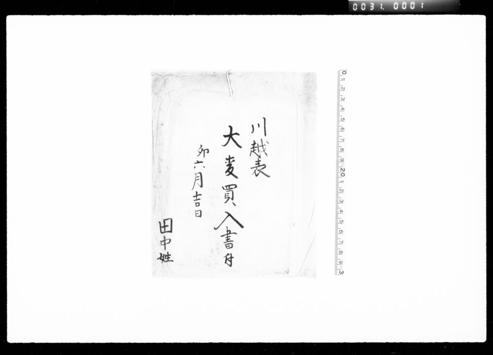 作品画像:川越表大麦買入書付