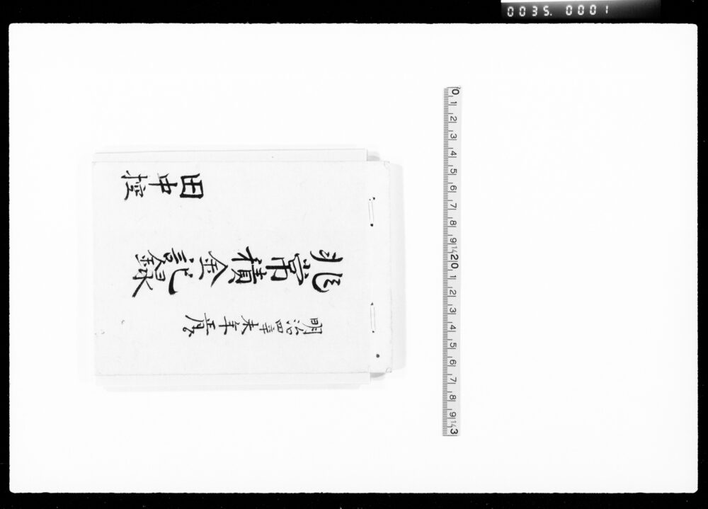 作品画像:非常積金記録