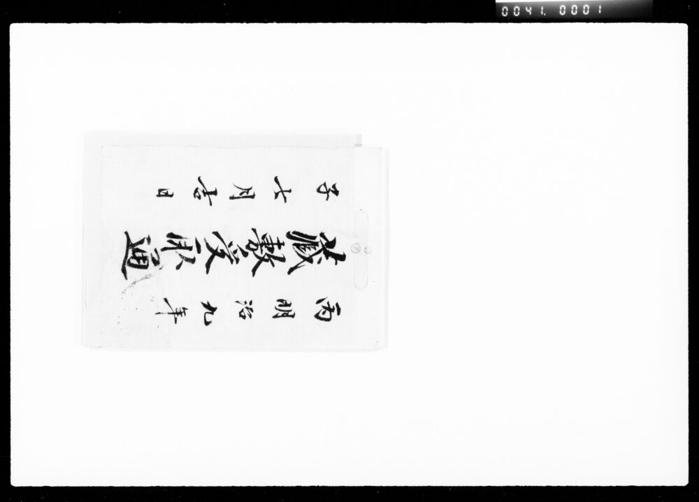 作品画像:蔵敷受取通