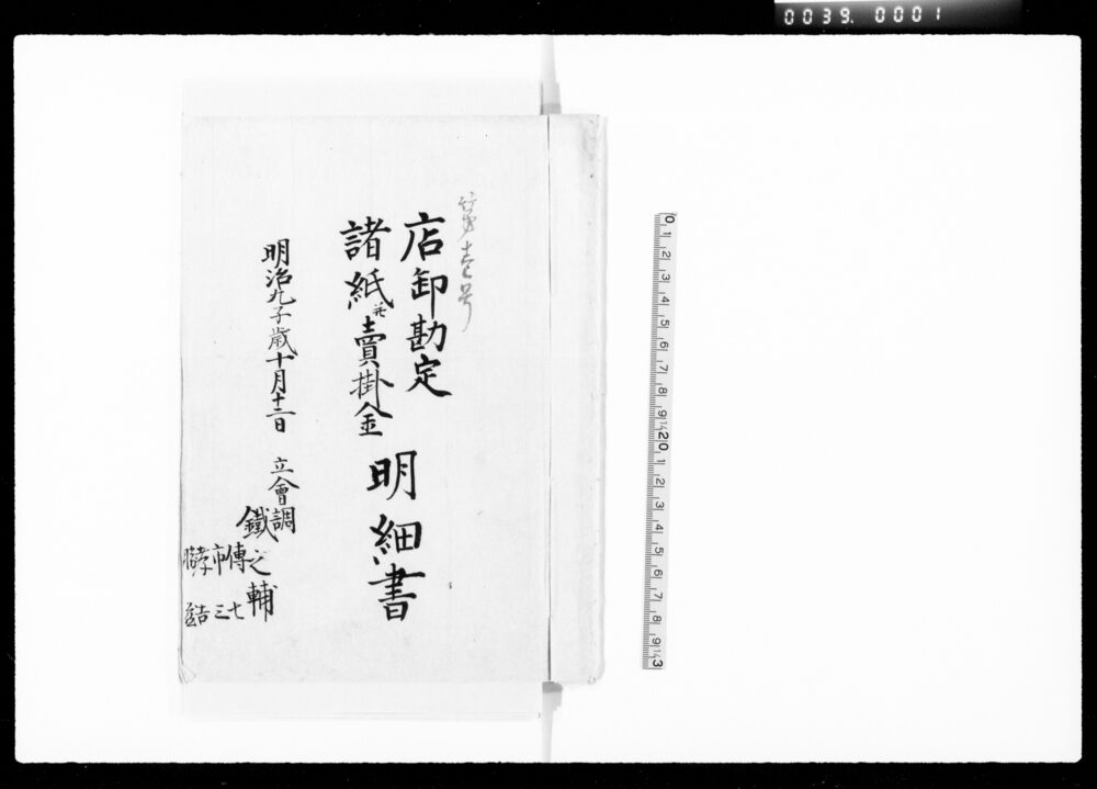 作品画像:店卸勘定諸紙并売掛金明細書