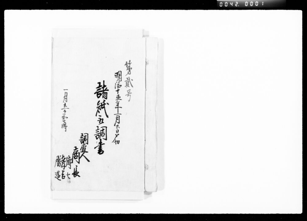 作品画像:明治十丑年一月廿日〆切諸紙取調書
