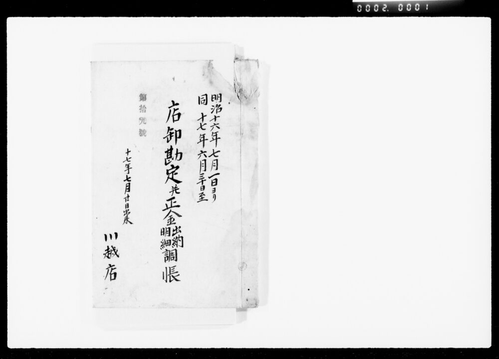 作品画像：店卸勘定并正金出納明細調帳