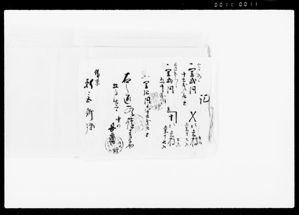 作品画像：[川越醤油店関係書類]