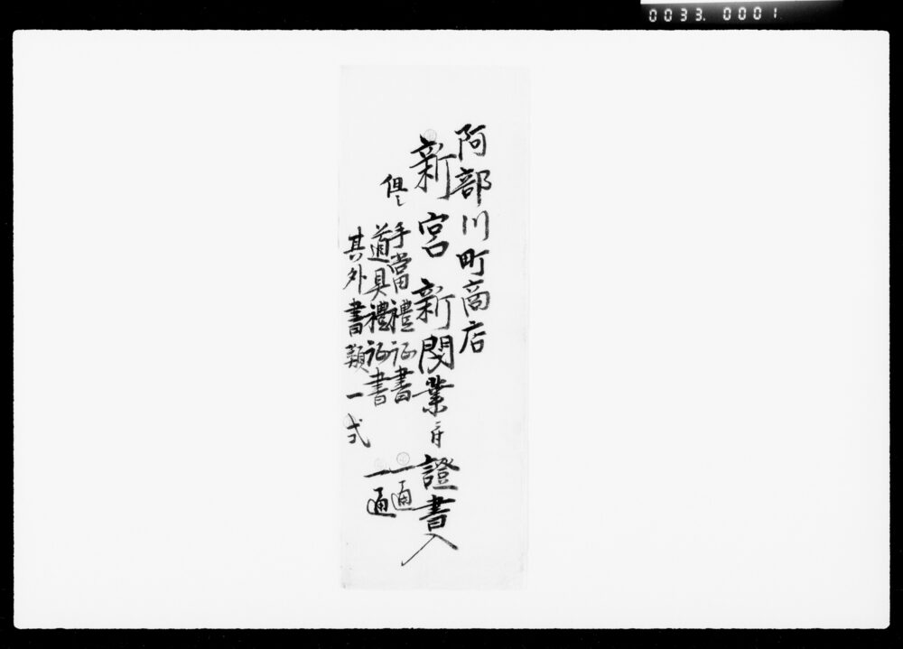 作品画像：阿部川町商店新宮新閉業ニ付証書類