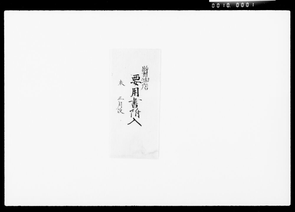 作品画像：醤油店要用書付類