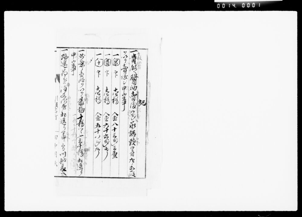 作品画像：記（醤油売渡ニ付直段之事等下書）