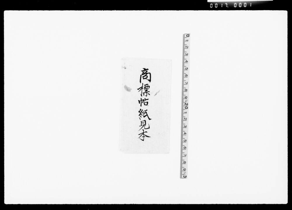 作品画像：商標帖紙見本