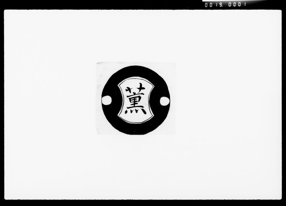 作品画像：[商標見本帳]