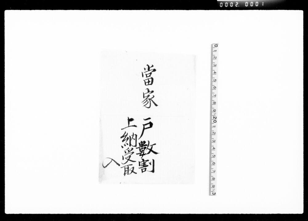 作品画像：当家戸数割上納受取他