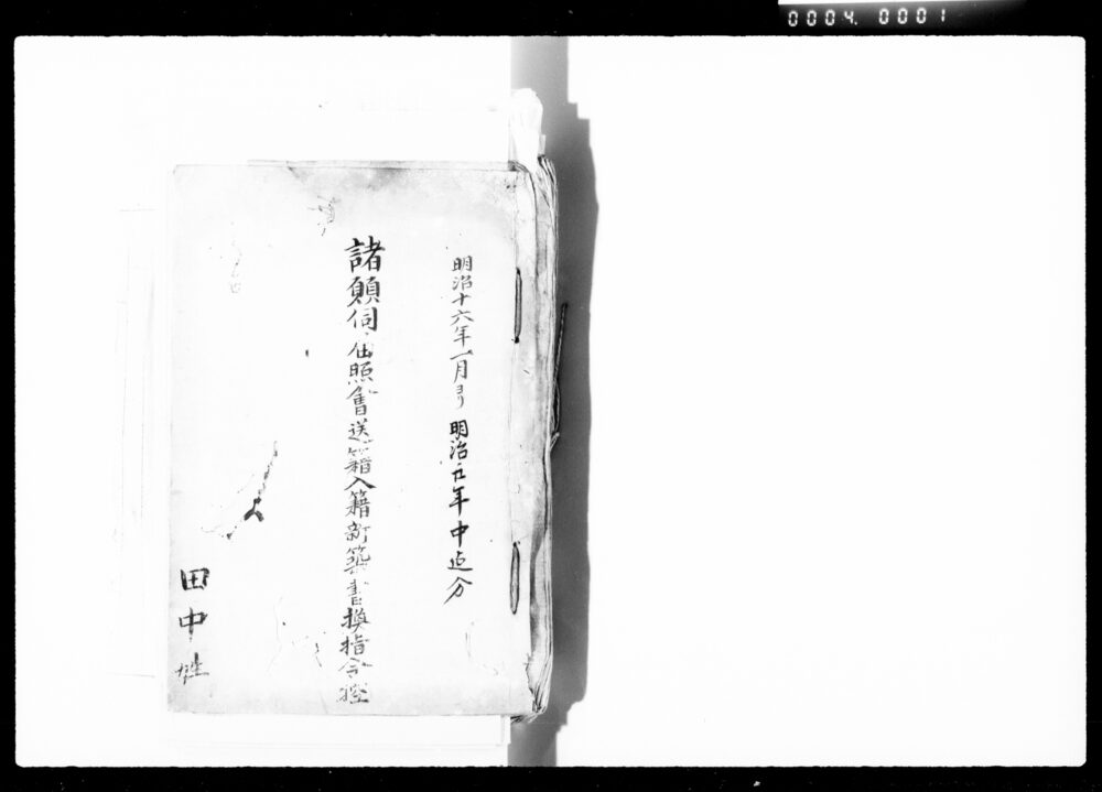 作品画像：諸願伺届照会送籍入籍所築書換指令控