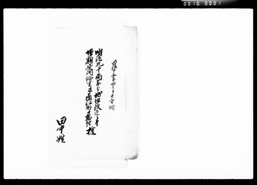 作品画像：明治九十両年分地租改正ニ付増額延納証書及区役所台帳控