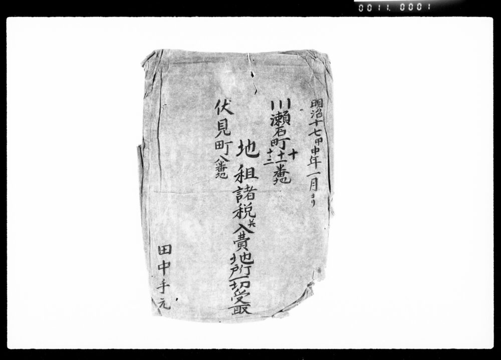 作品画像：[川瀬石町伏見町地租諸税関係他書類]