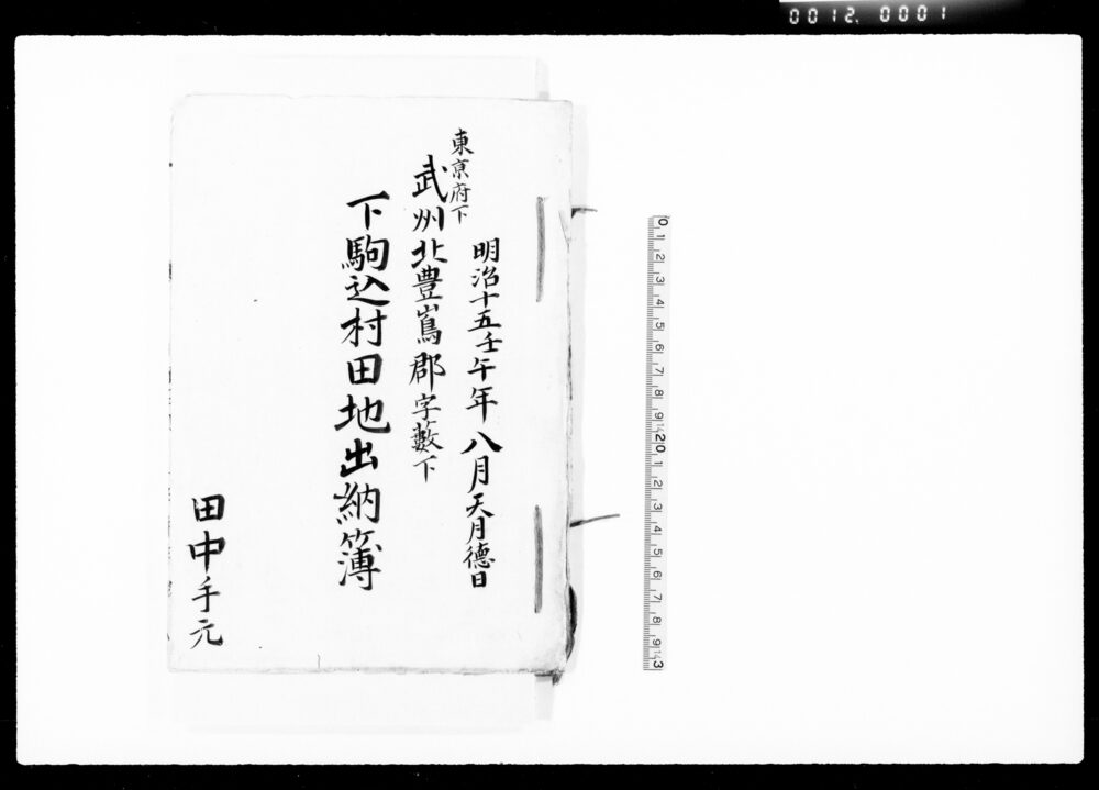 作品画像：東京府下武州北豊島郡字藪下下駒込村田地出納簿