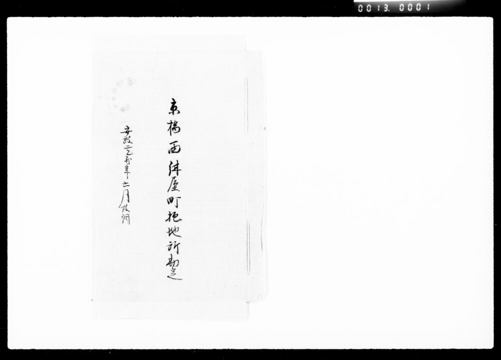 作品画像：京橋西紺屋町抱地所勘定