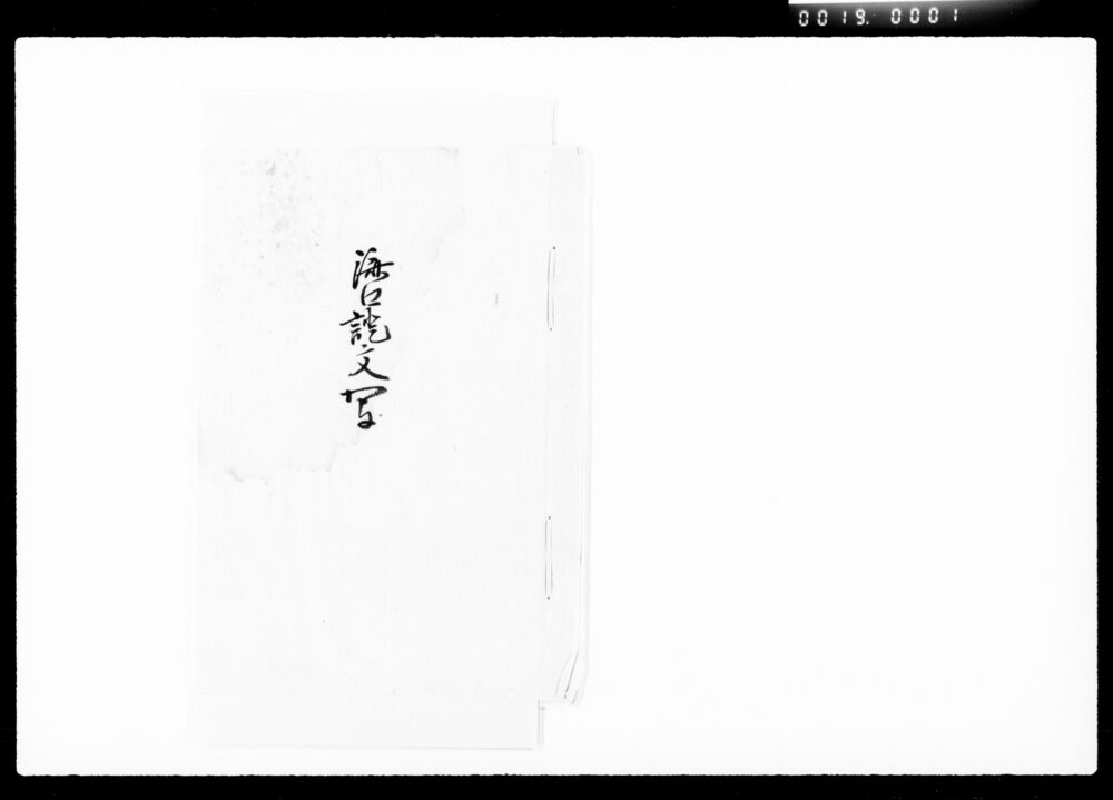 作品画像：添口証文写
