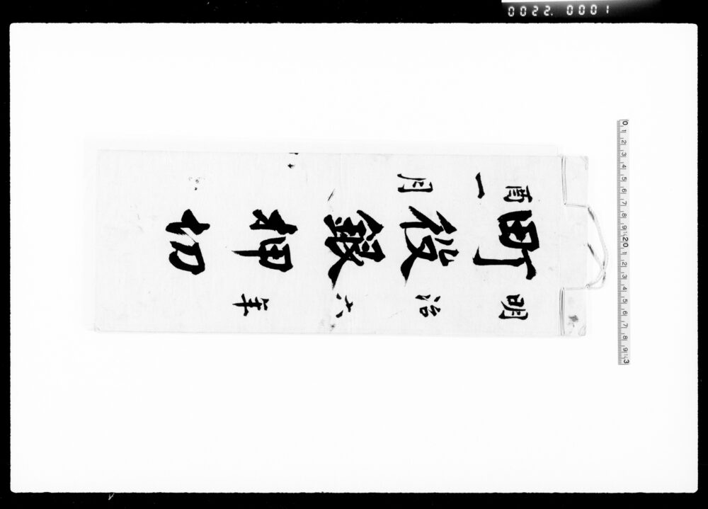 作品画像：町役銀押切