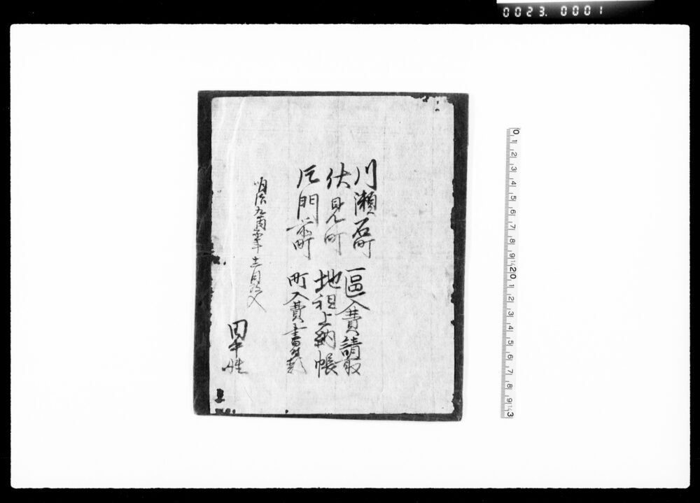 作品画像：川瀬石町伏見町片門前町区入費請取地租上納帳町入費書付類