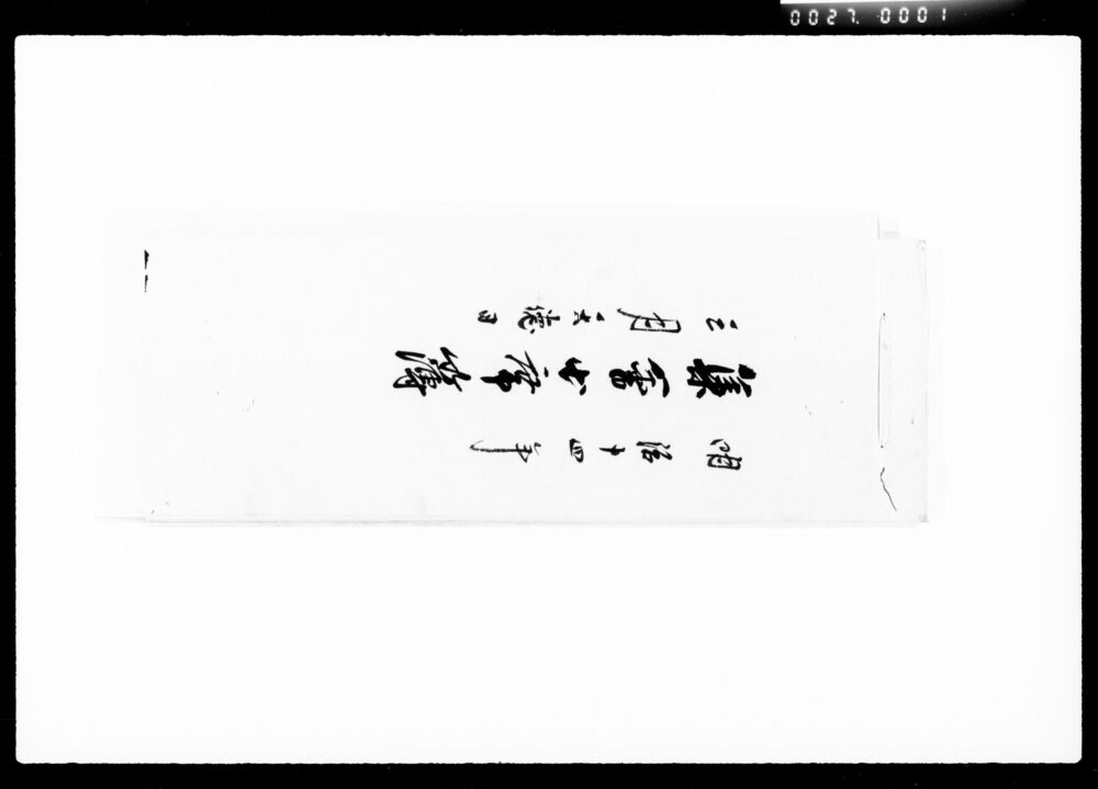 作品画像：集番出席簿
