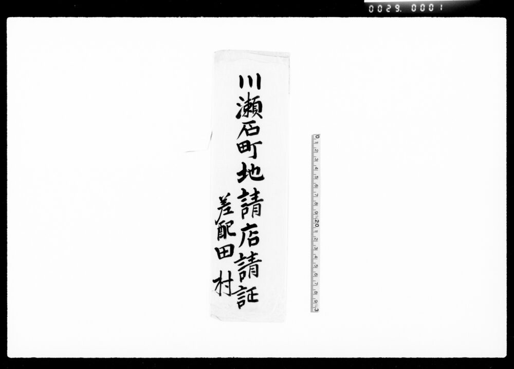 作品画像：川瀬石町地請店請証他