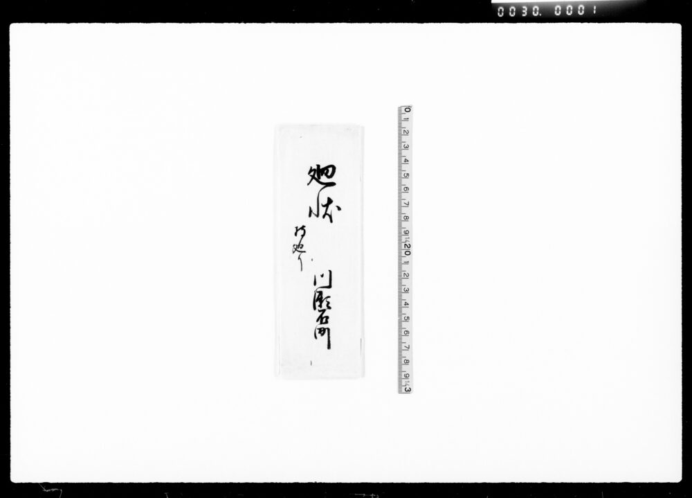 作品画像：廻状(川瀬石町地所之義ニ付)