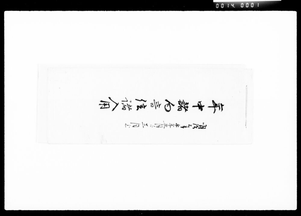 作品画像：年中諸向音信諸入用