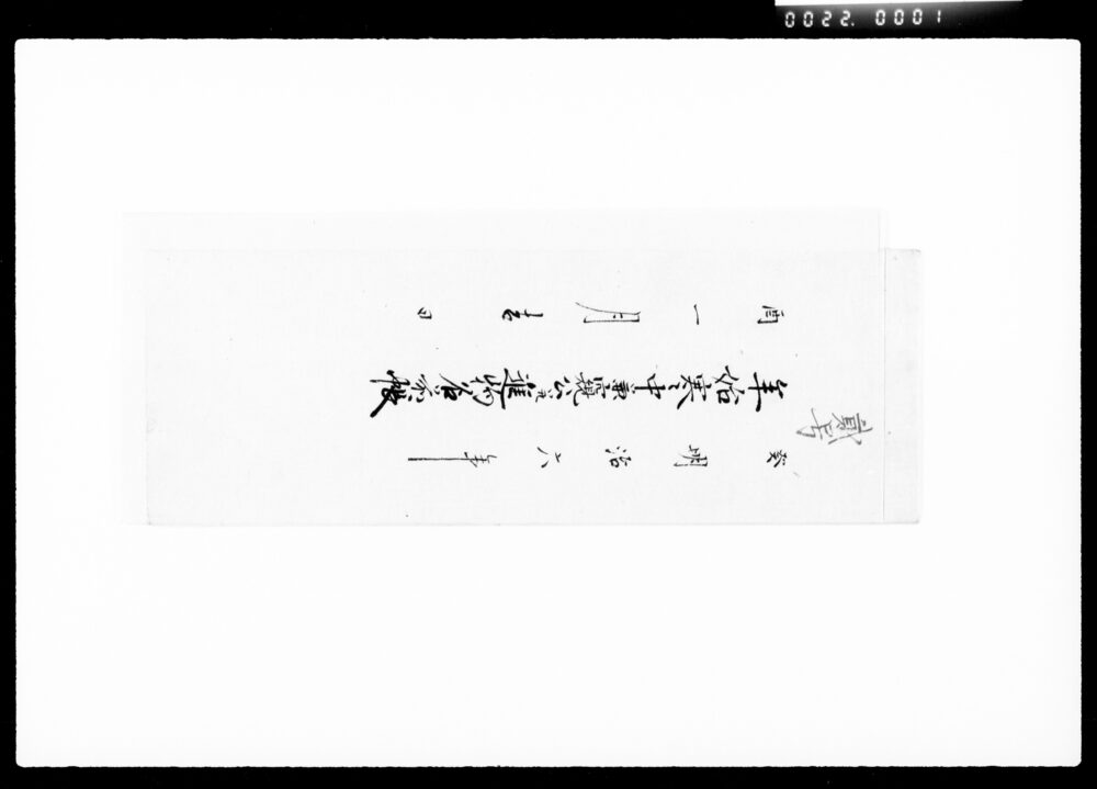 作品画像：年始寒中兼窺公并進物名前帳