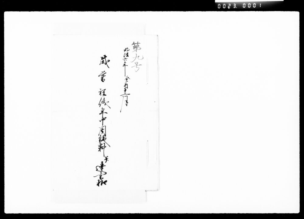 作品画像：歳暮祝儀年中周施料并達書控