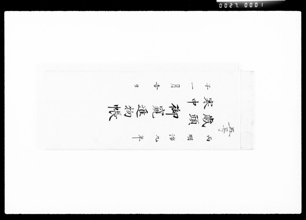 作品画像：歳頭寒中御窺進物帳