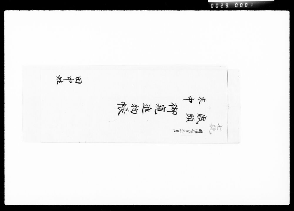 作品画像：歳頭・寒中御窺進物帳