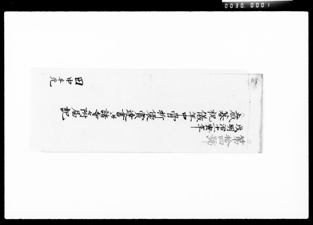 作品画像：歳暮祝儀年中骨折褒賞達書并ニ諸寺々附届書