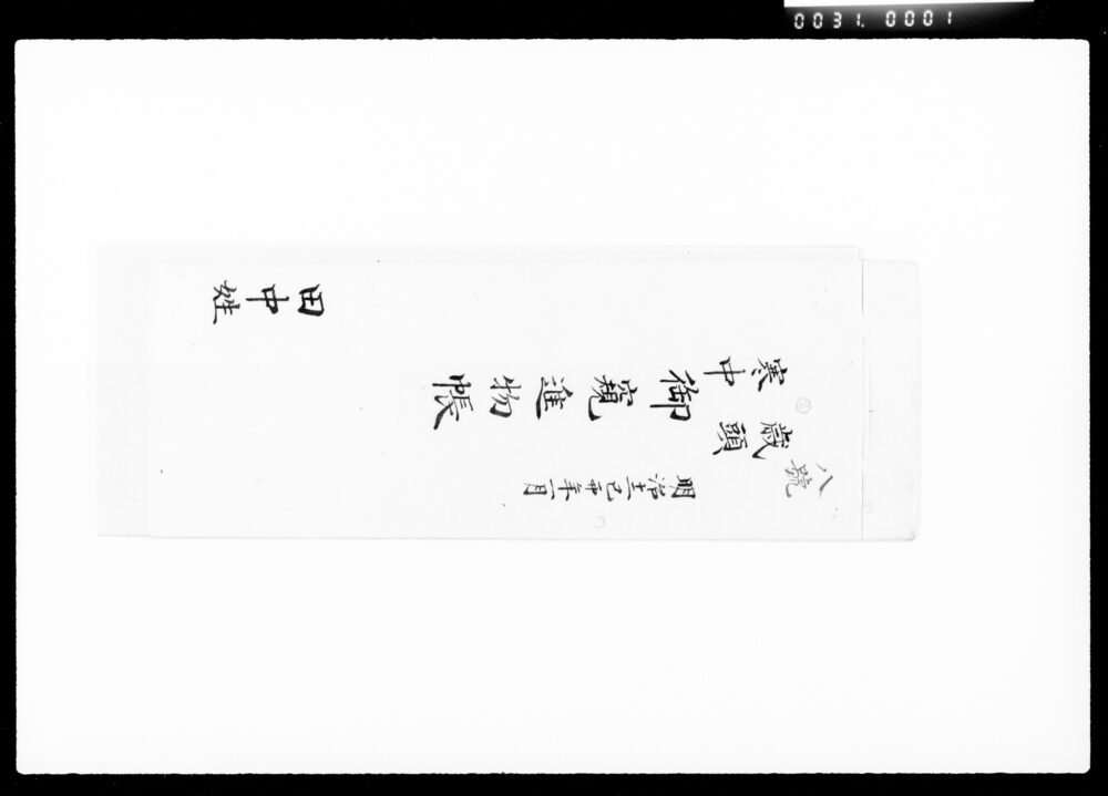 作品画像：歳頭・寒中御窺進物帳