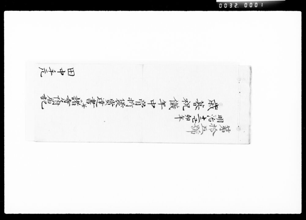 作品画像：歳暮祝儀年中骨折褒賞達書并ニ諸寺々附届記