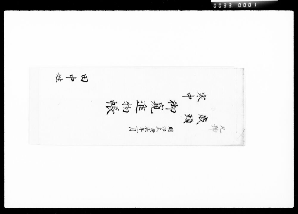 作品画像：歳頭・寒中御窺進物帳