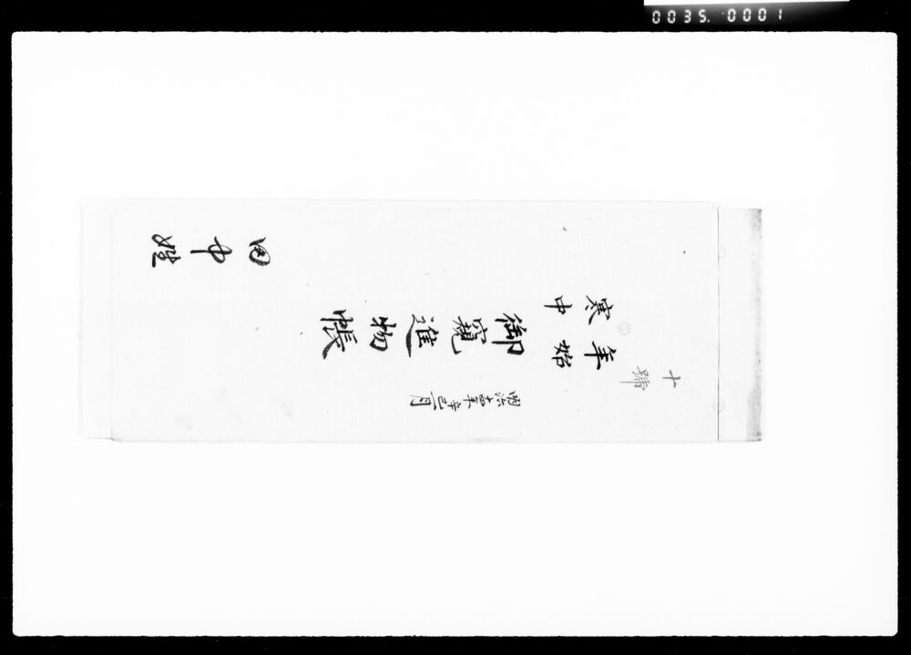 作品画像：年始寒中御窺進物帳