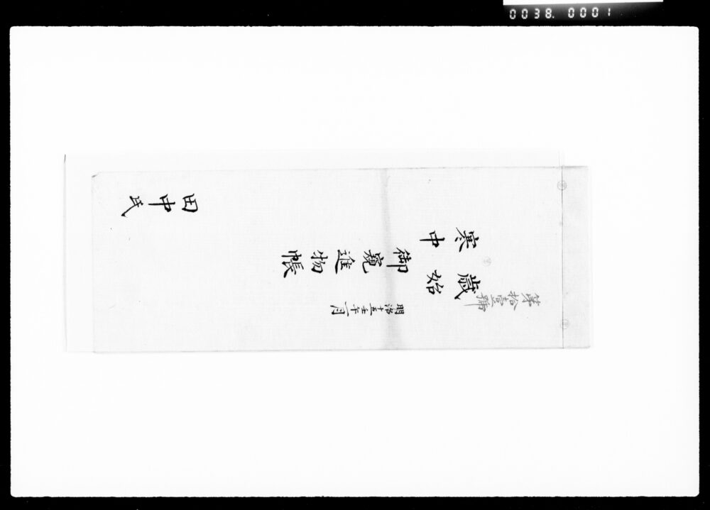 作品画像：歳始・寒中御窺進物帳
