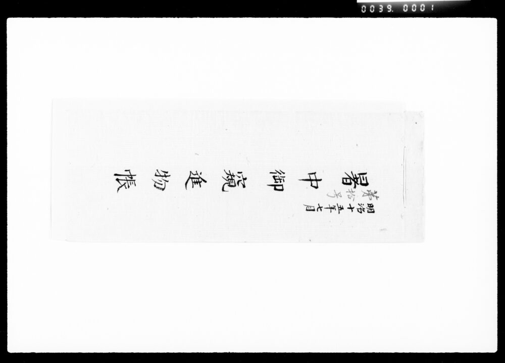 作品画像：暑中御窺進物帳